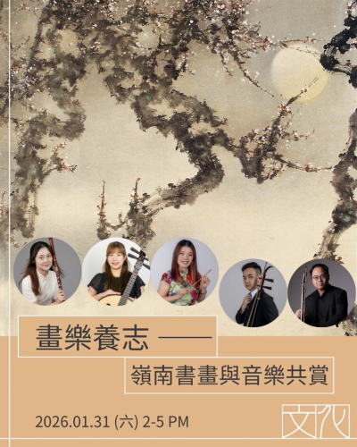 「畫樂養志——嶺南書畫與音樂共賞」即將舉行